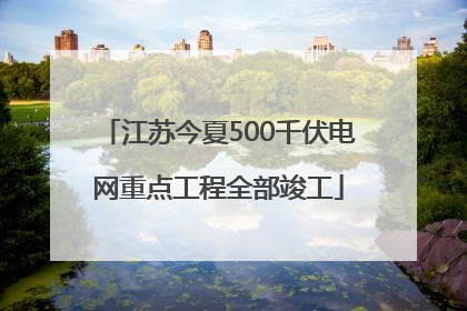 江苏今夏500千伏电网重点工程全部竣工