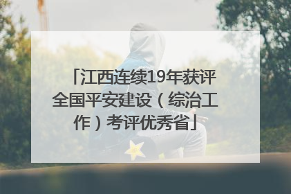 江西连续19年获评全国平安建设（综治工作）考评优秀省