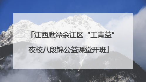江西鹰潭余江区“工青益”夜校八段锦公益课堂开班