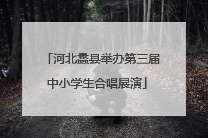 河北蠡县举办第三届中小学生合唱展演