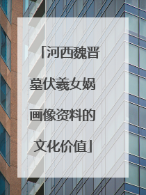 河西魏晋墓伏羲女娲画像资料的文化价值