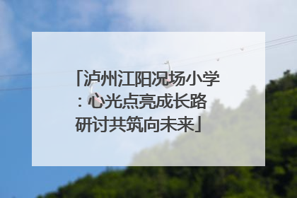 泸州江阳况场小学：心光点亮成长路 研讨共筑向未来