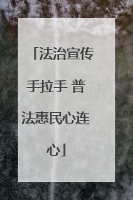 法治宣传手拉手 普法惠民心连心