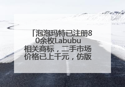 泡泡玛特已注册80余枚Labubu相关商标，二手市场价格已上千元，仿版工厂负责人：都在欠货，根本不够分