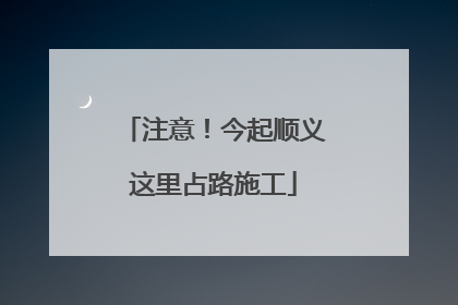 注意！今起顺义这里占路施工