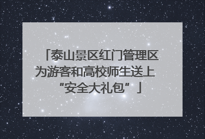 泰山景区红门管理区为游客和高校师生送上 “安全大礼包”