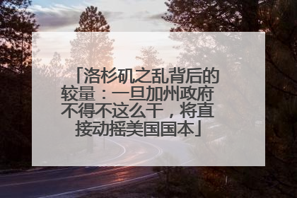 洛杉矶之乱背后的较量：一旦加州政府不得不这么干，将直接动摇美国国本