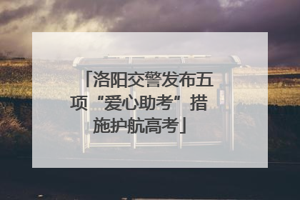 洛阳交警发布五项“爱心助考”措施护航高考