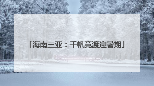 海南三亚：千帆竞渡迎暑期