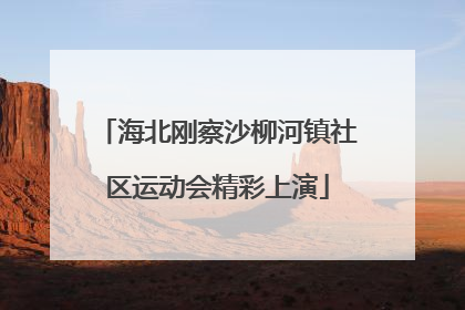 海北刚察沙柳河镇社区运动会精彩上演