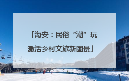 海安：民俗“潮”玩激活乡村文旅新图景