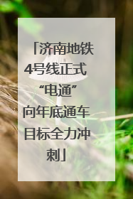 济南地铁4号线正式“电通” 向年底通车目标全力冲刺