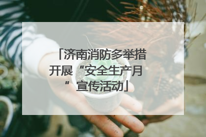 济南消防多举措开展“安全生产月”宣传活动