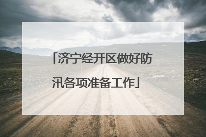 济宁经开区做好防汛各项准备工作