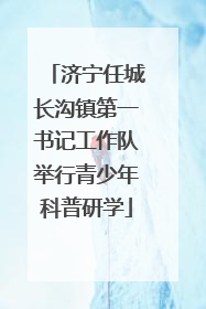 济宁任城长沟镇第一书记工作队举行青少年科普研学