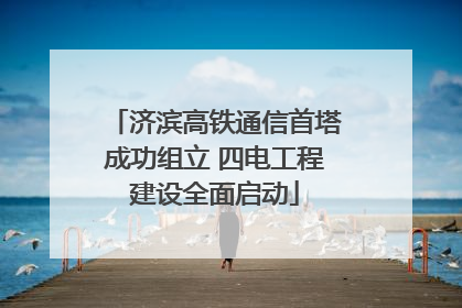 济滨高铁通信首塔成功组立 四电工程建设全面启动