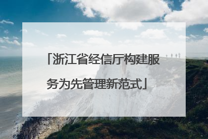 浙江省经信厅构建服务为先管理新范式