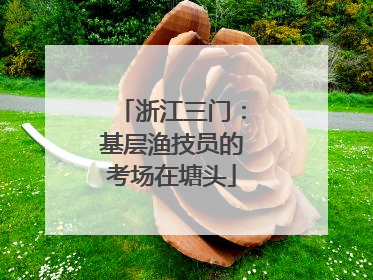 浙江三门：基层渔技员的考场在塘头