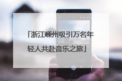 浙江嵊州吸引万名年轻人共赴音乐之旅