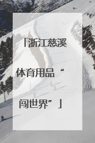 浙江慈溪体育用品“闯世界”