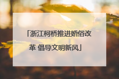 浙江柯桥推进婚俗改革 倡导文明新风