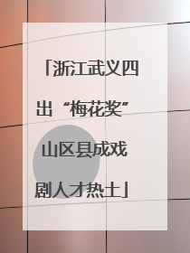 浙江武义四出“梅花奖” 山区县成戏剧人才热土
