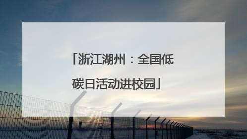 浙江湖州：全国低碳日活动进校园