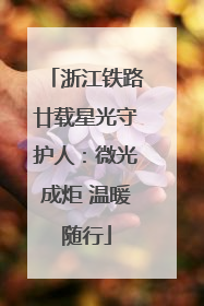 浙江铁路廿载星光守护人：微光成炬 温暖随行
