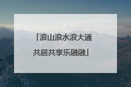 浪山浪水浪大通 共居共享乐融融