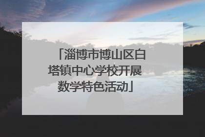 淄博市博山区白塔镇中心学校开展数学特色活动