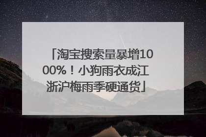 淘宝搜索量暴增1000%！小狗雨衣成江浙沪梅雨季硬通货