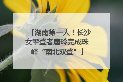 湖南第一人！长沙女攀登者唐玲完成珠峰“南北双登”
