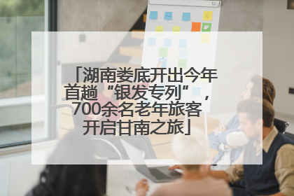 湖南娄底开出今年首趟“银发专列”，700余名老年旅客开启甘南之旅