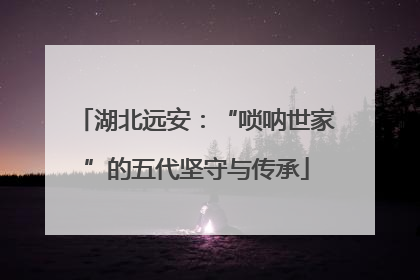 湖北远安：“唢呐世家”的五代坚守与传承