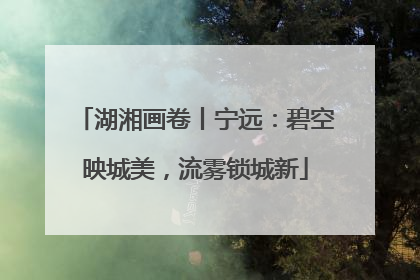 湖湘画卷丨宁远：碧空映城美，流雾锁城新