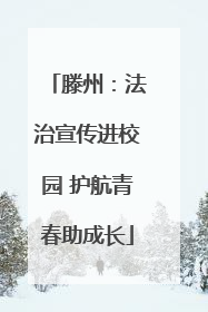 滕州：法治宣传进校园 护航青春助成长