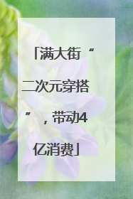 满大街“二次元穿搭”，带动4亿消费