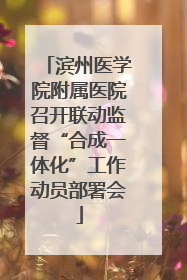 滨州医学院附属医院召开联动监督“合成一体化”工作动员部署会