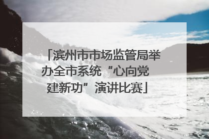 滨州市市场监管局举办全市系统“心向党 建新功”演讲比赛