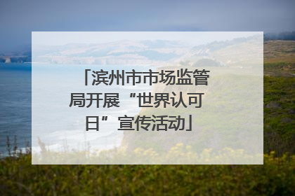 滨州市市场监管局开展“世界认可日”宣传活动