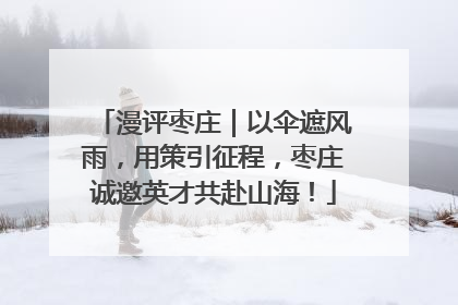 漫评枣庄｜以伞遮风雨，用策引征程，枣庄诚邀英才共赴山海！