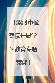 漯河市检察院开展学习教育专题党课