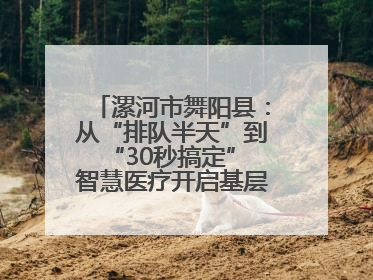 漯河市舞阳县：从“排队半天”到“30秒搞定” 智慧医疗开启基层医院体检新模式