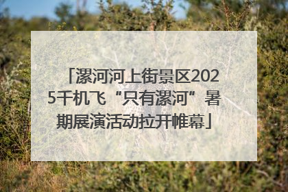 漯河河上街景区2025千机飞“只有漯河”暑期展演活动拉开帷幕