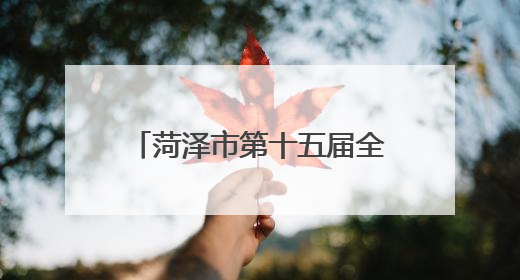 菏泽市第十五届全民健身运动会太极拳比赛在曹县举行