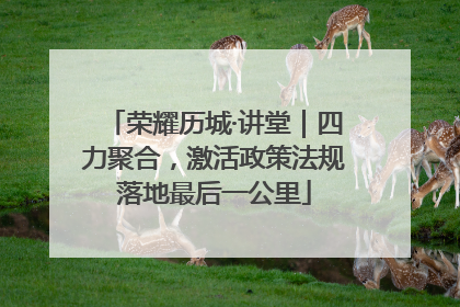 荣耀历城·讲堂｜四力聚合，激活政策法规落地最后一公里