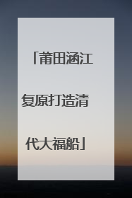 莆田涵江复原打造清代大福船