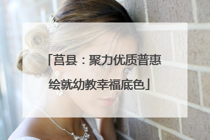 莒县：聚力优质普惠 绘就幼教幸福底色