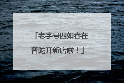 老字号四如春在普陀开新店啦！