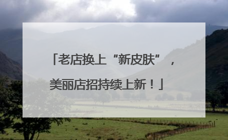 老店换上“新皮肤”，美丽店招持续上新！
